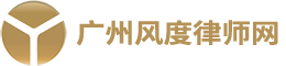 廣州風度律師網-加盟退費糾紛律師-退加盟費-加盟費退款絕招|廣州風度律師網