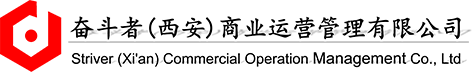 奮斗者（西安）商業運營管理有限公司