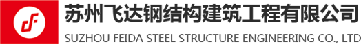 蘇州飛達鋼結構建筑工程有限公司