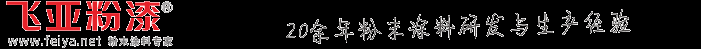 熱固性粉末涂料,粉體涂料，靜電塑粉,靜電噴涂機-成都飛亞粉漆有限公司 - Powered by Andrew Zhao
