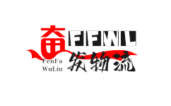 中山物流公司,中山貨運公司-奮發貨運