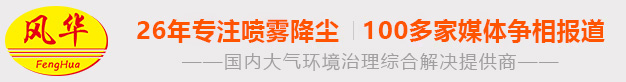 噴霧機-射霧器-高壓微霧-工礦除塵設備-干霧抑塵_廣東風華環保設備股份有限公司
