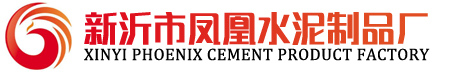 新沂市鳳凰水泥制品廠
