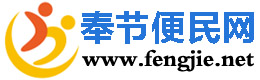奉節便民網 - 免費發布房產、招聘、求職、二手、商鋪等生活信息 www.fengjie.net