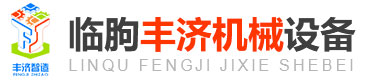 臨朐豐濟機械設備有限公司 - 從事工業自動化生產設備研發與制造的科技型產業!