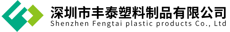 深圳市豐泰塑料制品有限公司 - 致力于開發制造高品質塑料包裝容器
