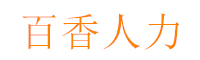人力資源_武漢百香人力資源有限公司