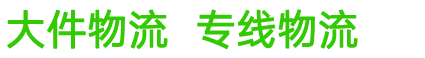 廣州路邦物流有限公司-聯系電話：186-1315-5769