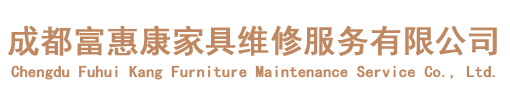 成都富惠康家具維修服務有限公司