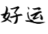 相關推薦