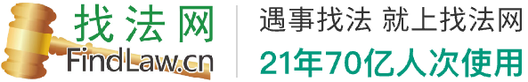 律師咨詢_免費律師咨詢_免費在線律師咨詢-找法網