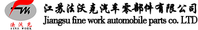 江蘇法沃克汽車零部件有限公司