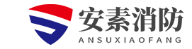 湖南安素消防設備有限公司