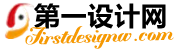 第一設計網-www.firstdesignw.com設計行業網站