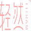 輕然官網-綻放新生之美