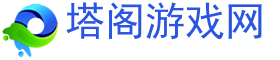 手機游戲,ios手游,安卓手游,手游下載-塔閣游戲網