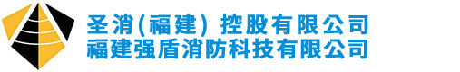 福建強盾消防科技有限公司