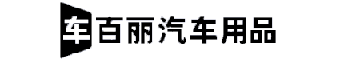 汽車用品分享