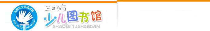 三明市少兒圖書館
