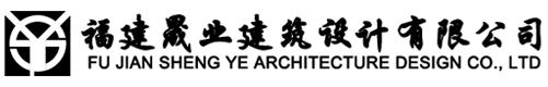 福建晟業建筑設計有限公司