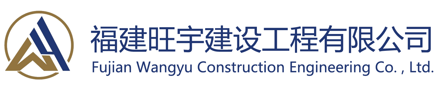福建旺宇建設工程有限公司