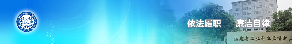 福建省衛生健康監督所