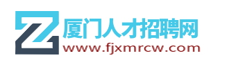 廈門人才網_廈門人才招聘網_廈門市人才市場找工作信息【官網】