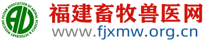 福建畜牧獸醫網-福建省畜牧業協會、福建省畜牧獸醫學會