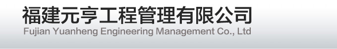 福建元亨工程管理有限公司