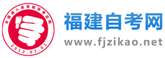 福建自考_福建自學考試網