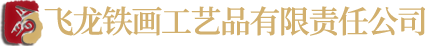 蕪湖鐵畫_蕪湖鐵畫廠_買鐵畫到飛龍-蕪湖飛龍鐵畫工藝品有限責任公司