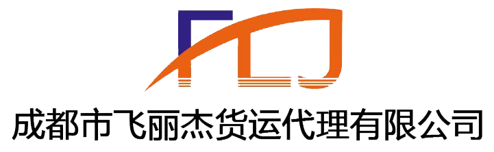 成都市飛麗杰貨運代理有限公司