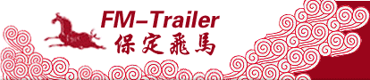 保定市飛馬特種車輛配件廠