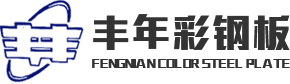 鋼結構工程_鋼結構廠家_鋼結構加工-淮安市豐年彩鋼板有限公司