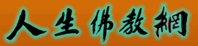 人生佛教網 - 以弘法利生為己任的權威佛教網站