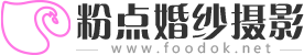 粉點婚紗攝影