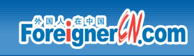 外國人在中國, Foreigners in China, Travel in China, Learn Chinese, Work in China, Chinese law, China News,Work in China,Chinese law,China News