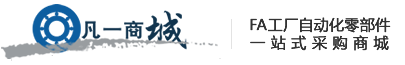 凡一商城(FORRUN)-FA工廠自動化零件|機械五金配件|標準件-一站式工業品商城采購平臺