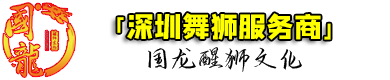 深圳舞獅隊-深圳舞獅子表演-國龍醒獅文化-深圳舞獅服務商