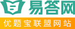 易答網：考試試題問答平臺