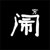 相關推薦