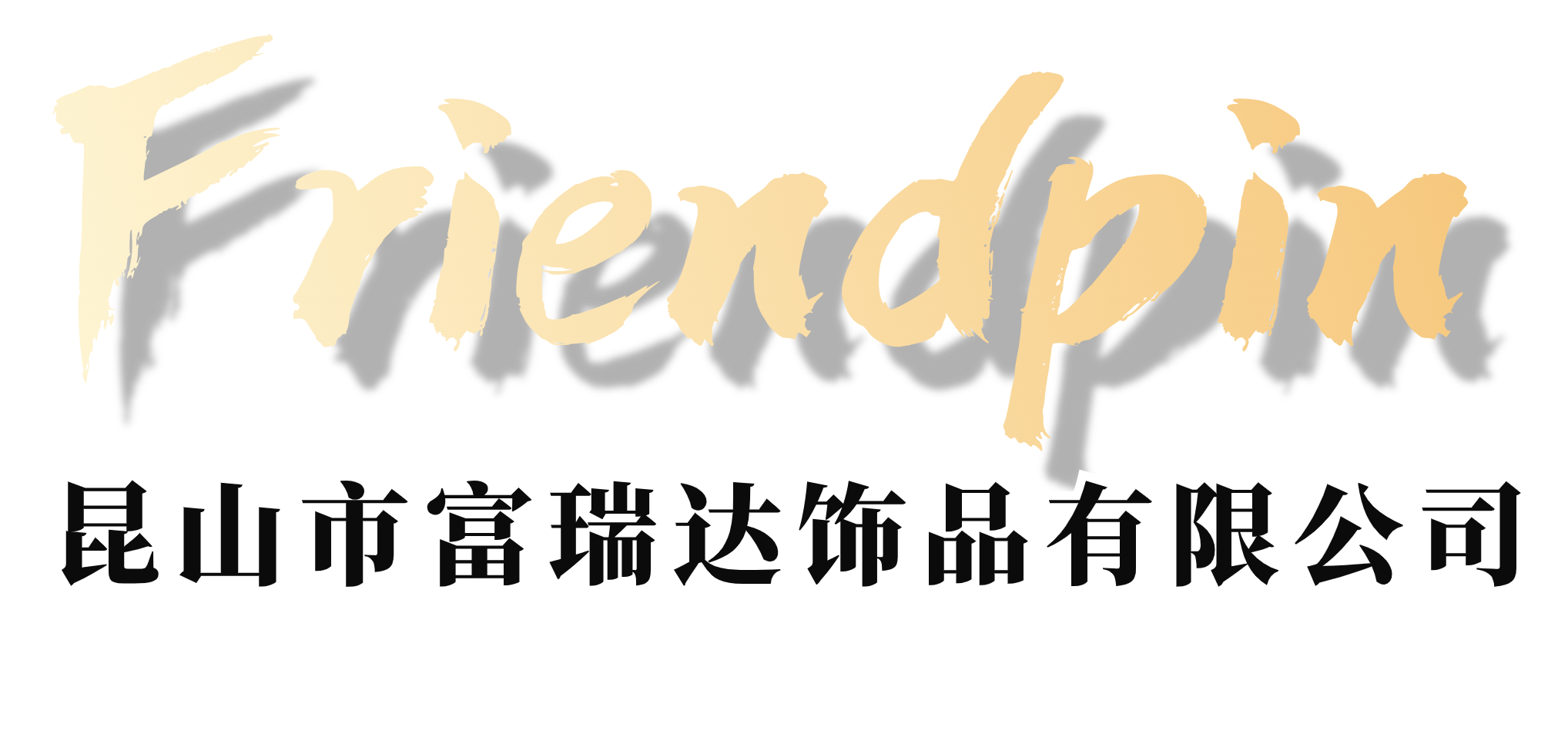 昆山市富瑞達飾品有限公司