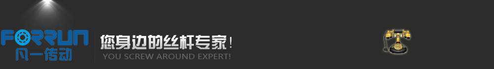 滾珠絲桿_絲桿支撐座_滾珠絲杠螺母_滾珠花鍵-凡一絲桿商城