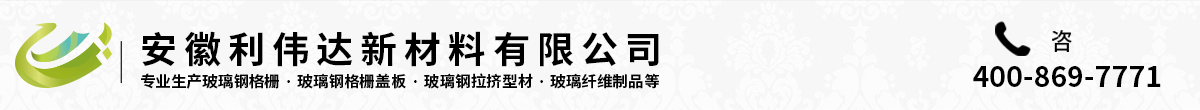 玻璃鋼格柵/蓋板_價格_廠家-安徽利偉達新材料有限公司