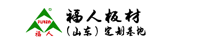 竹香板，無醛板，青島板材，福人板材（山東）定制基地