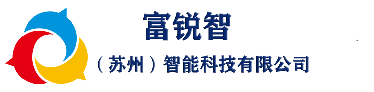 富銳智（蘇州）智能科技有限公司