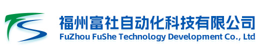 福州富社自動化科技有限公司-富社自動化