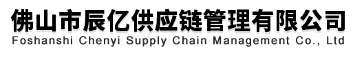 佛山市辰億供應鏈管理有限公司