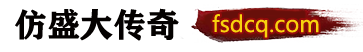 仿盛大傳奇-100%仿盛大傳奇-最全的新開仿盛大傳奇發布網-www.fsdcq.com