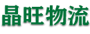 直線專達|整車物流|大件運輸|零擔運輸|易碎品托運|佛山晶旺物流